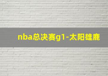 nba总决赛g1-太阳雄鹿