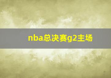 nba总决赛g2主场