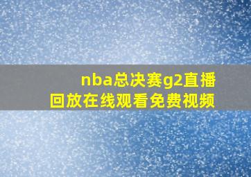 nba总决赛g2直播回放在线观看免费视频