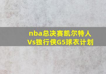 nba总决赛凯尔特人Vs独行侠G5球衣计划