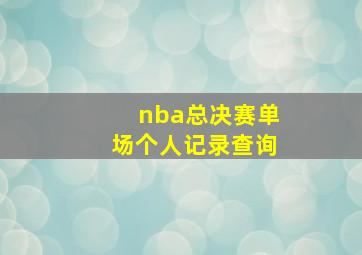 nba总决赛单场个人记录查询