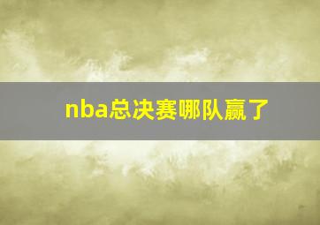 nba总决赛哪队赢了