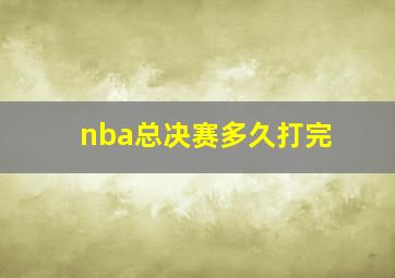 nba总决赛多久打完