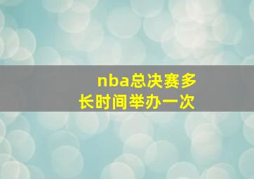 nba总决赛多长时间举办一次