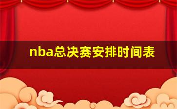 nba总决赛安排时间表