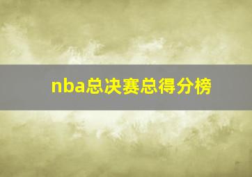 nba总决赛总得分榜