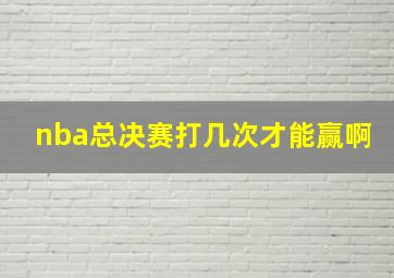 nba总决赛打几次才能赢啊