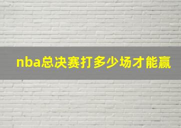 nba总决赛打多少场才能赢