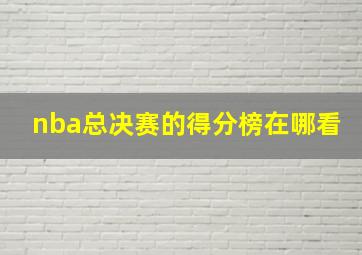 nba总决赛的得分榜在哪看