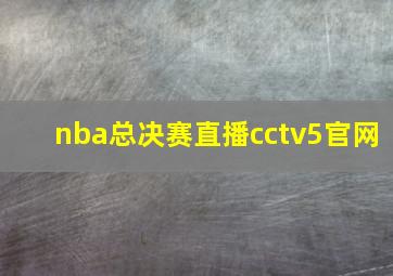 nba总决赛直播cctv5官网