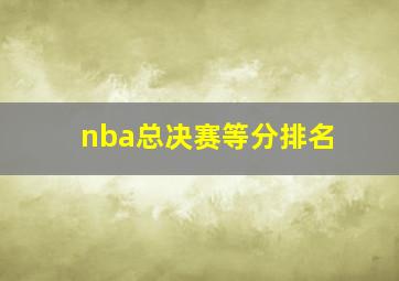 nba总决赛等分排名