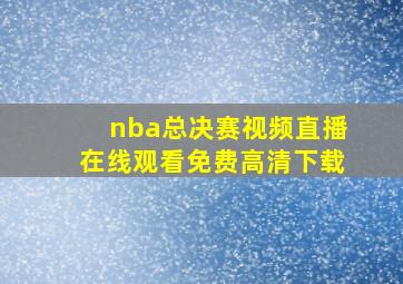 nba总决赛视频直播在线观看免费高清下载