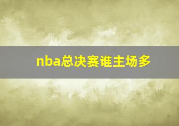 nba总决赛谁主场多