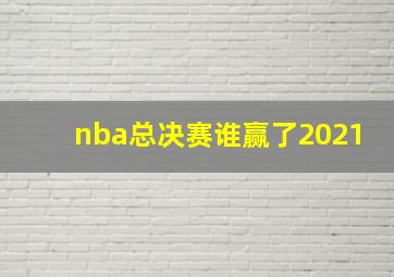 nba总决赛谁赢了2021