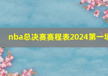 nba总决赛赛程表2024第一场