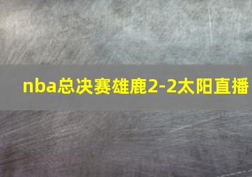 nba总决赛雄鹿2-2太阳直播