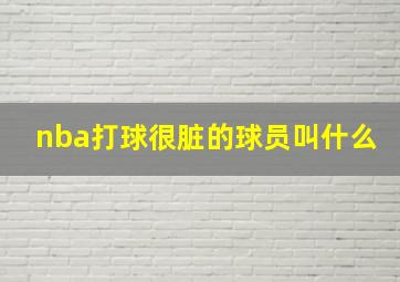 nba打球很脏的球员叫什么