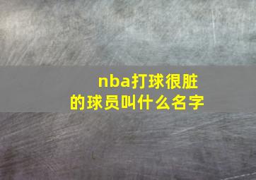 nba打球很脏的球员叫什么名字