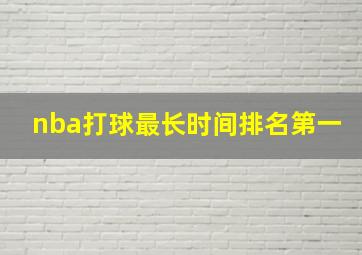 nba打球最长时间排名第一