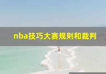 nba技巧大赛规则和裁判