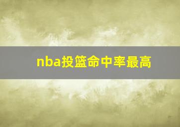 nba投篮命中率最高