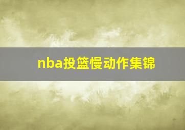 nba投篮慢动作集锦