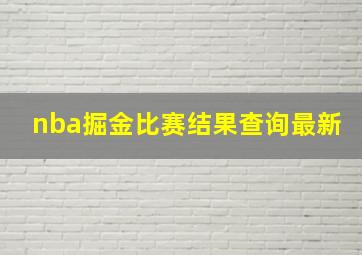 nba掘金比赛结果查询最新