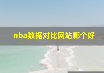 nba数据对比网站哪个好