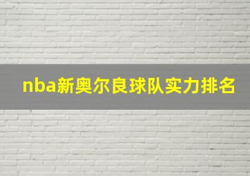 nba新奥尔良球队实力排名