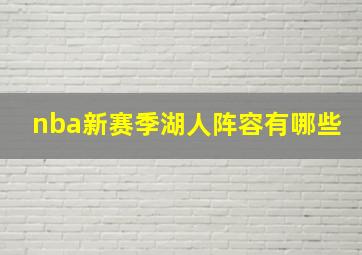 nba新赛季湖人阵容有哪些