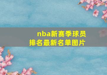 nba新赛季球员排名最新名单图片