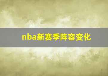 nba新赛季阵容变化