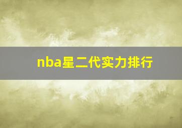 nba星二代实力排行