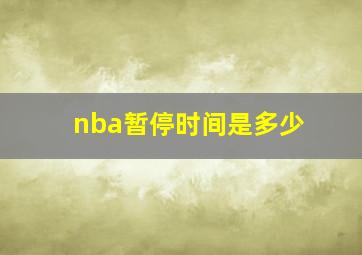 nba暂停时间是多少