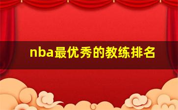 nba最优秀的教练排名