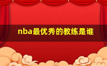 nba最优秀的教练是谁