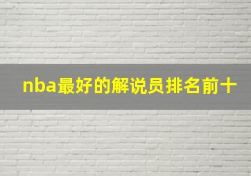 nba最好的解说员排名前十