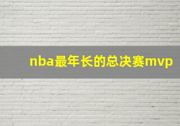 nba最年长的总决赛mvp