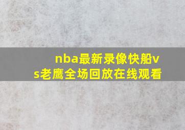 nba最新录像快船vs老鹰全场回放在线观看