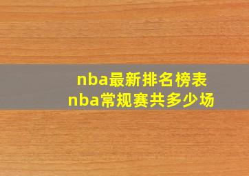 nba最新排名榜表nba常规赛共多少场