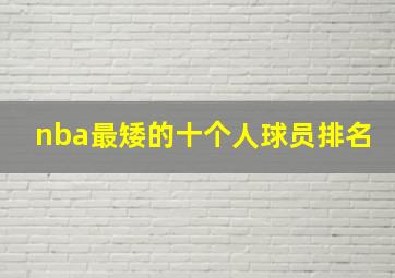 nba最矮的十个人球员排名