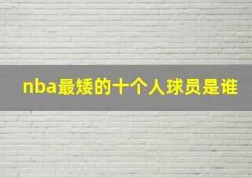 nba最矮的十个人球员是谁