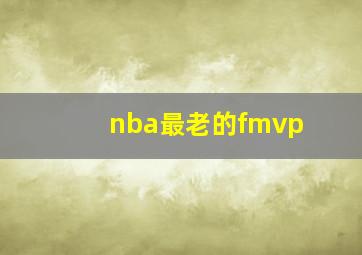 nba最老的fmvp