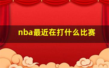 nba最近在打什么比赛