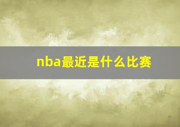 nba最近是什么比赛