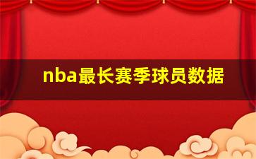 nba最长赛季球员数据