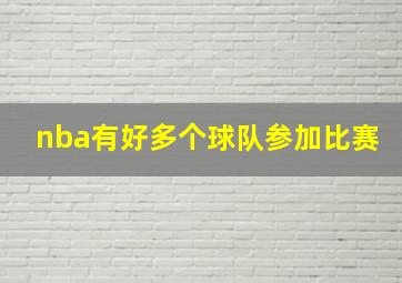 nba有好多个球队参加比赛