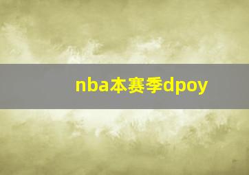 nba本赛季dpoy