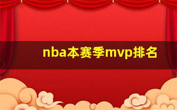 nba本赛季mvp排名