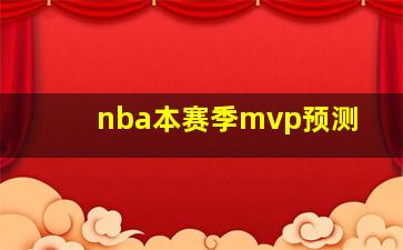 nba本赛季mvp预测